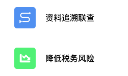 历史申报数据全量税务资料追溯联查